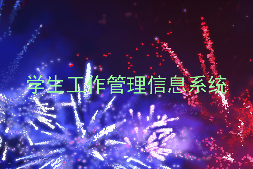 学生工作管理信息系统