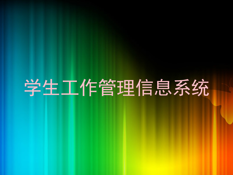 学生工作管理信息系统
