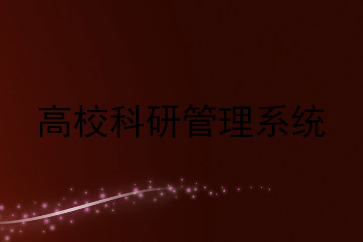 高校科研管理系统