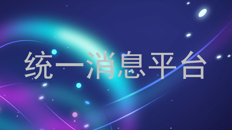 統(tǒng)一消息平臺