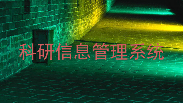 科研信息管理系统