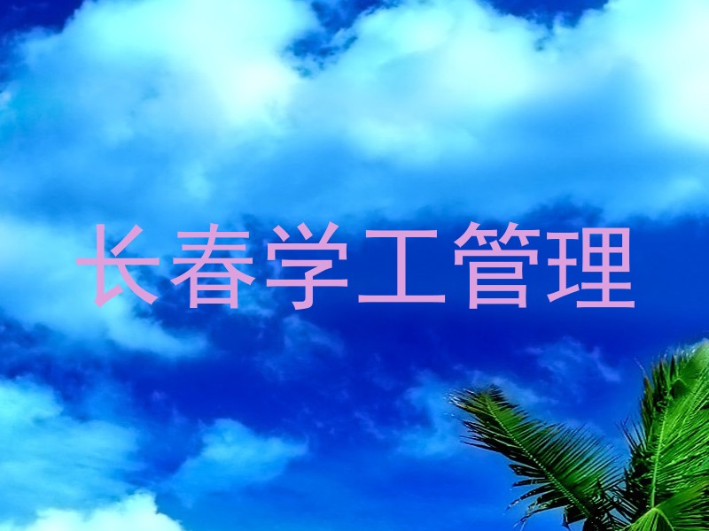 长春学工管理