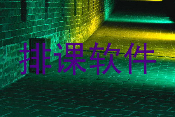 排课软件