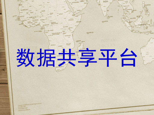 数据共享平台