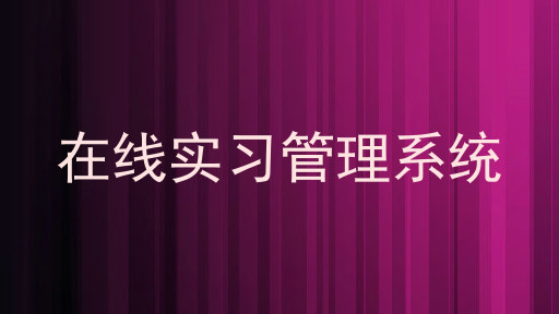 在线实习管理系统