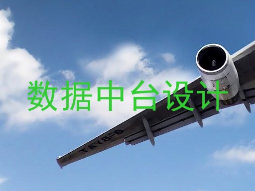 数据中台设计