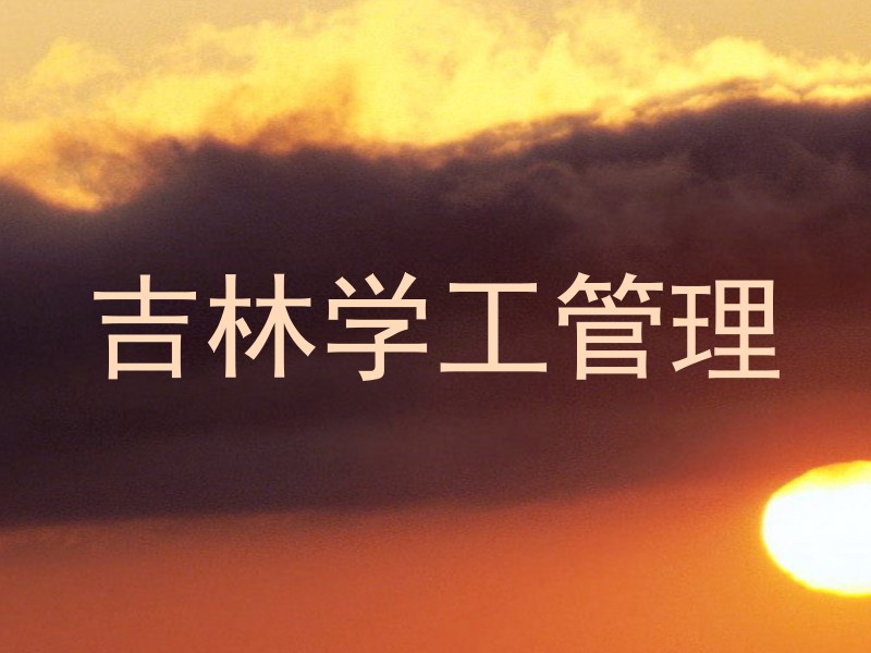吉林学工管理