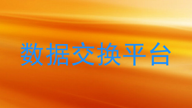 数据交换平台