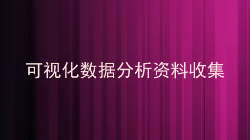可视化数据分析资料收集