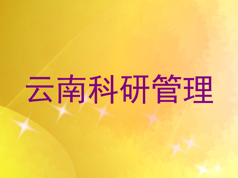 云南科研管理