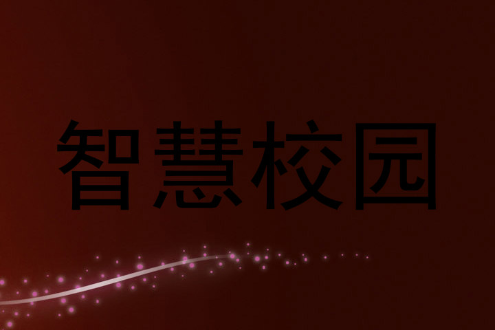 智慧校園
