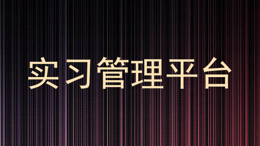 实习管理平台