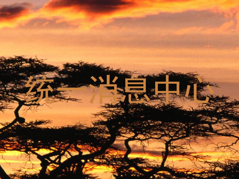 統(tǒng)一消息中心