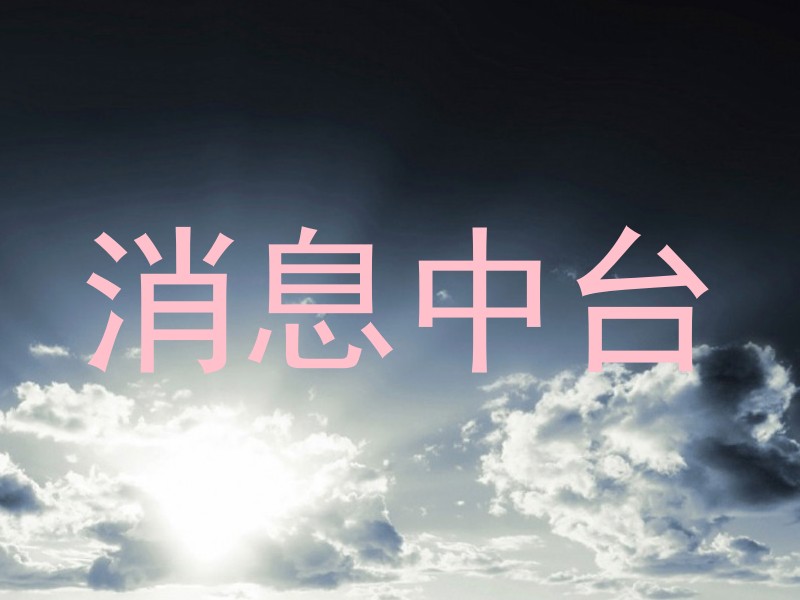 消息中台
