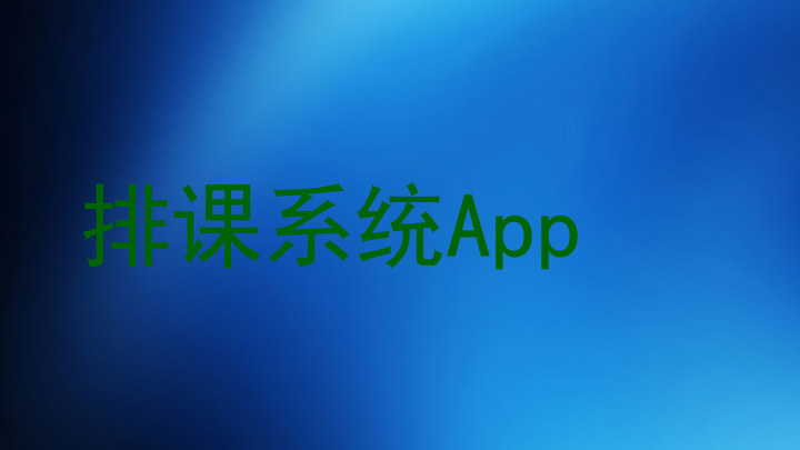 排课系统App