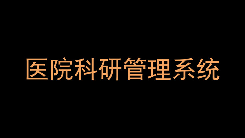 医院科研管理系统