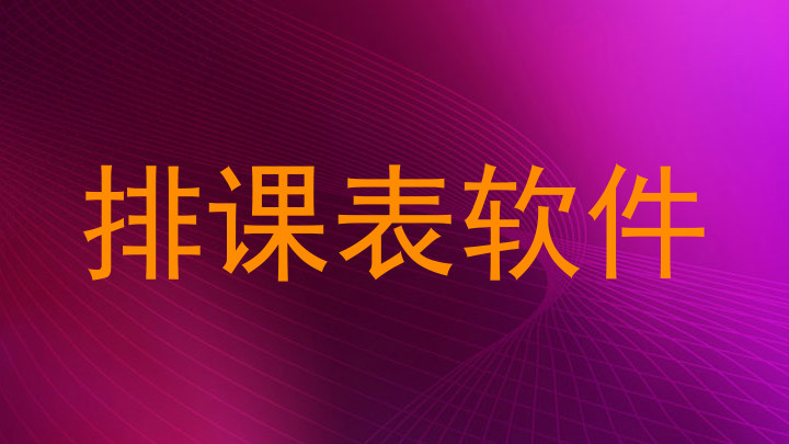 排课表软件