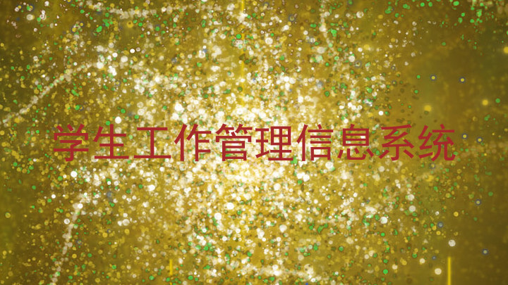 学生工作管理信息系统