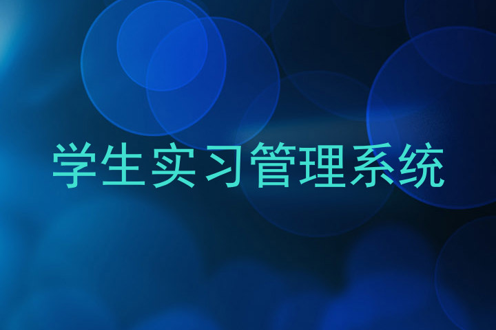 学生实习管理系统