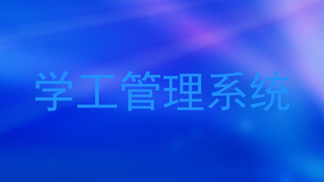 学工管理系统