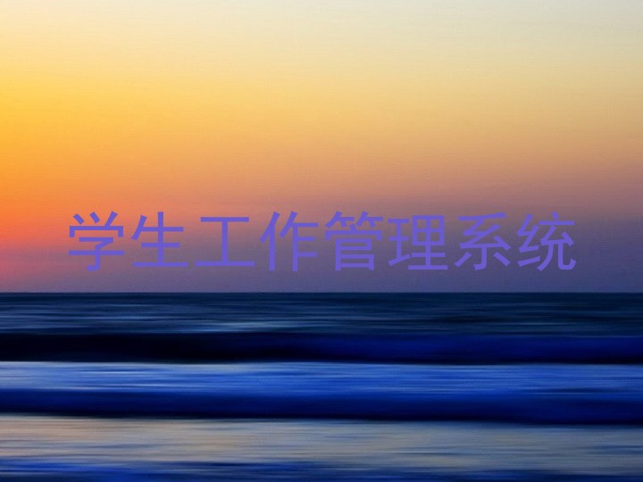 学生工作管理系统