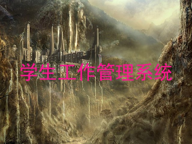 学生工作管理系统
