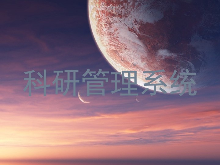 科研管理系统