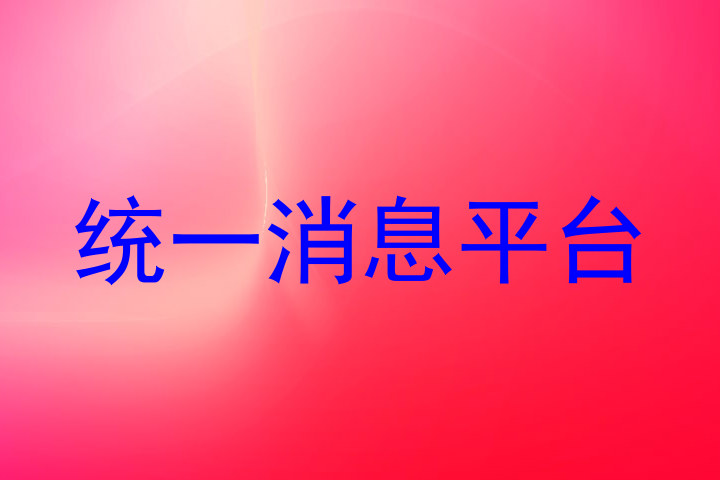 統(tǒng)一消息平臺(tái)