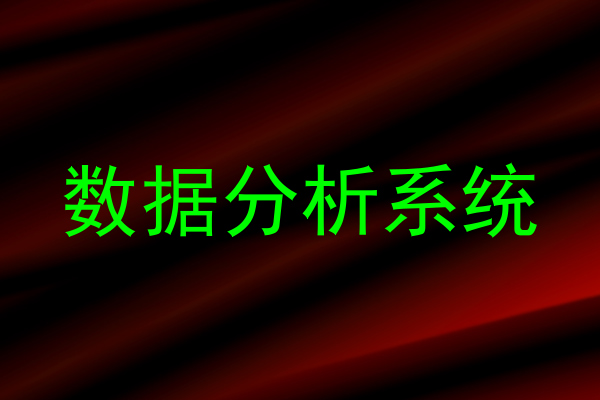 数据分析系统