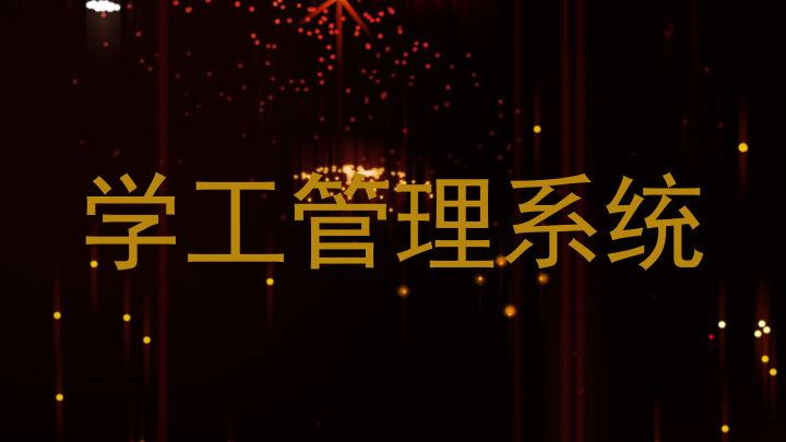 学工管理系统