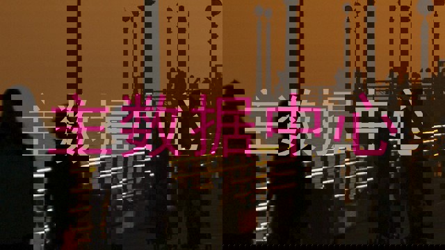 主数据中心