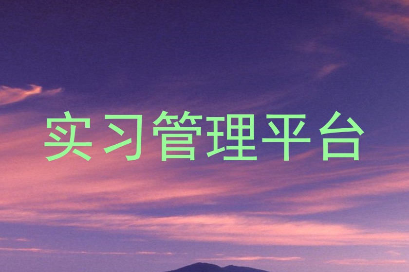 实习管理平台