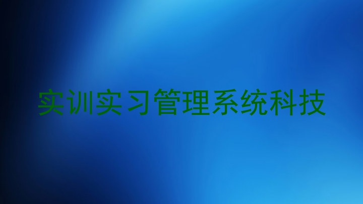 实训实习管理系统科技