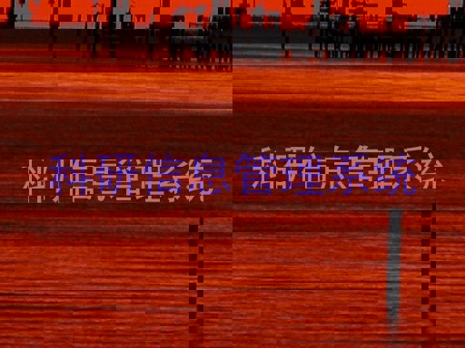 科研信息管理系统