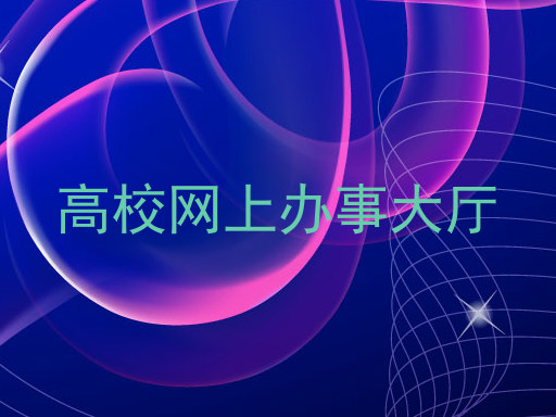 高校网上办事大厅