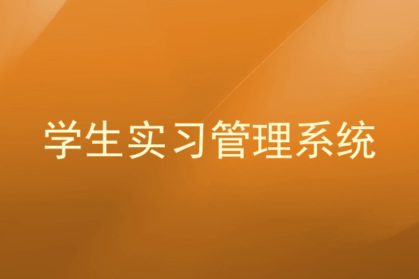 学生实习管理系统