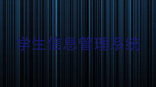 学生信息管理系统