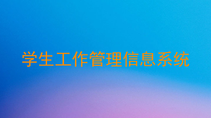 学生工作管理信息系统