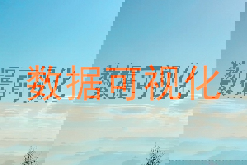 数据可视化