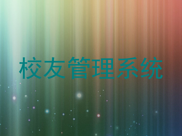校友管理系统
