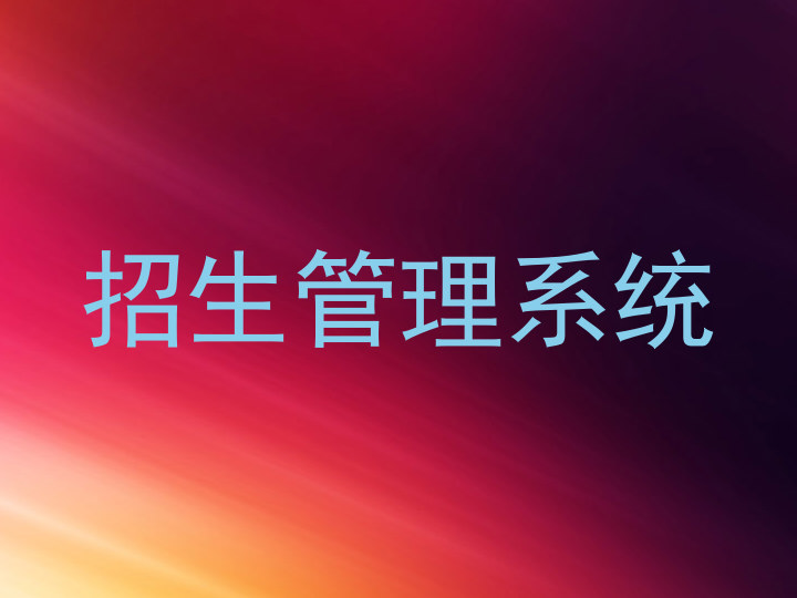 招生管理系统