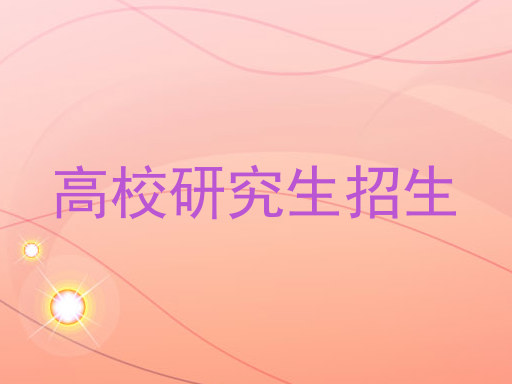 高校研究生招生