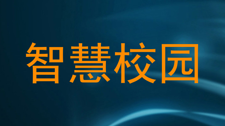 智慧校園