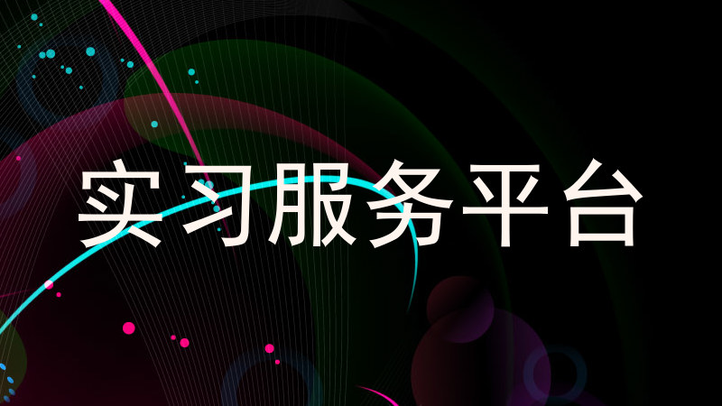 实习服务平台