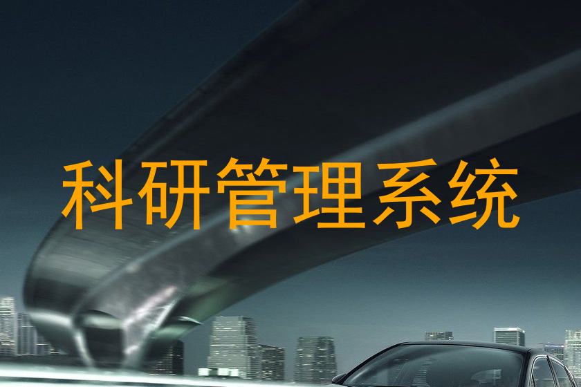 科研管理系统