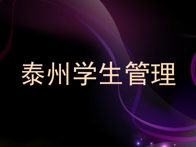 泰州学生管理