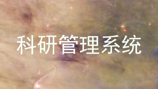 科研管理系统