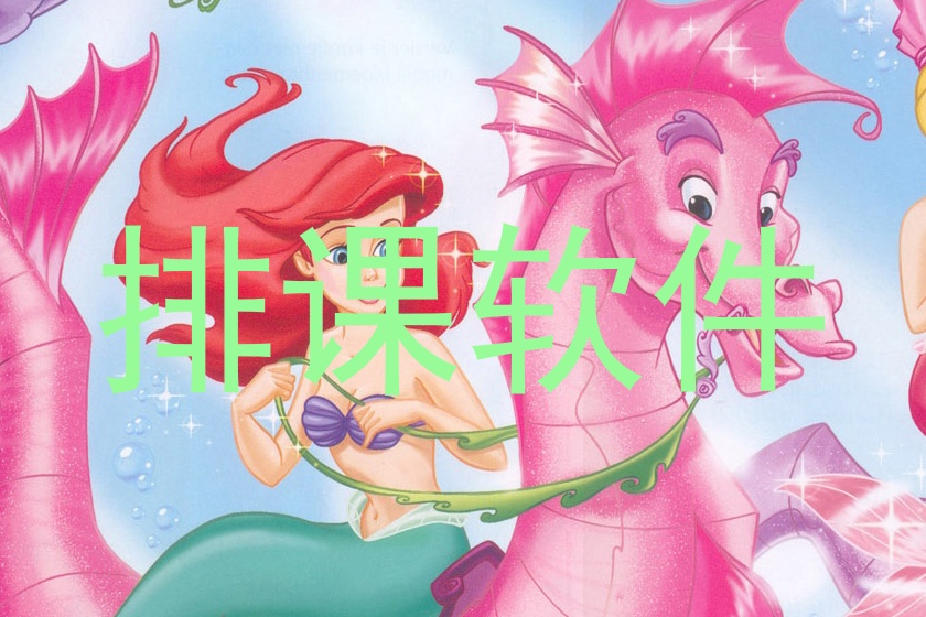 排课软件