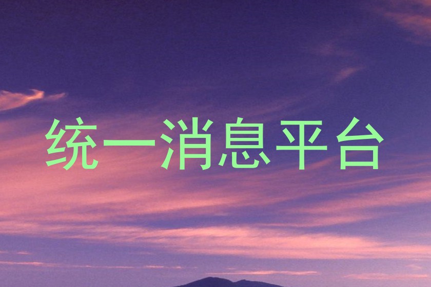 統(tǒng)一消息平臺