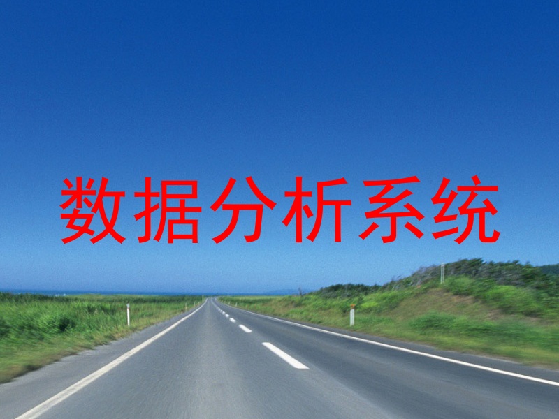 数据分析系统